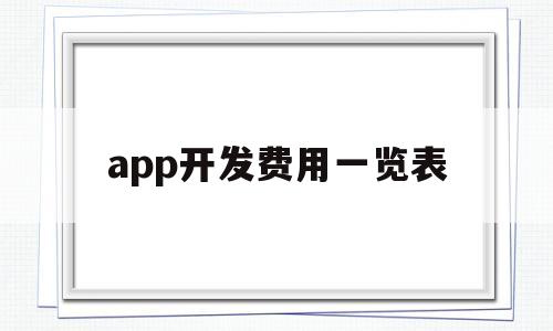 app开发费用一览表(app开发费用一览表中杰)