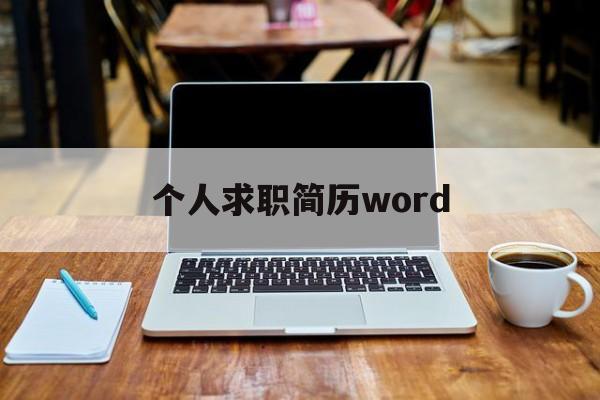 个人求职简历word(个人求职简历word 幼师)