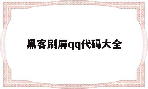 黑客刷屏qq代码大全(黑客代码让群友说卧槽)