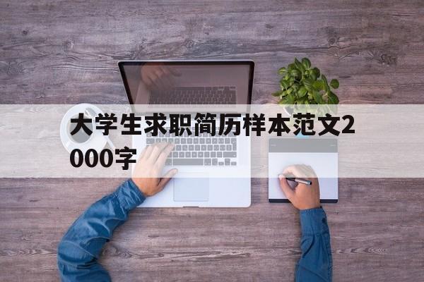 大学生求职简历样本范文2000字(大学生求职简历样本范文2000字怎么写)