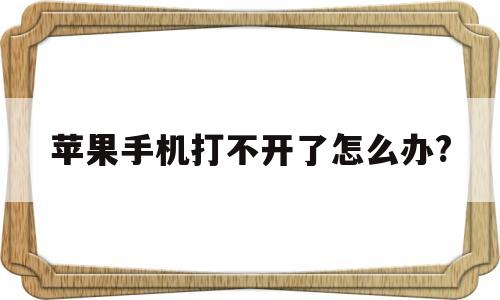 苹果手机打不开了怎么办?(苹果手机打不开了怎么办,只显示苹果)