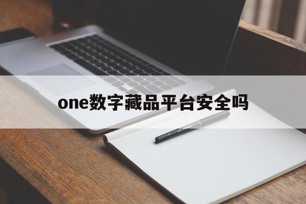 包含one数字藏品平台安全吗的词条