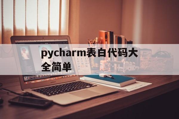 pycharm表白代码大全简单的简单介绍