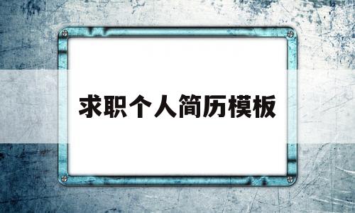 求职个人简历模板(医学求职个人简历模板)