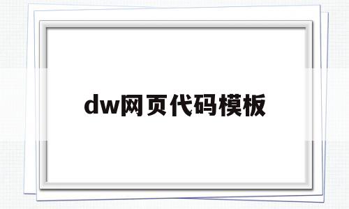 dw网页代码模板(dw制作个人网站代码)