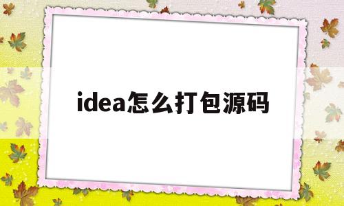 idea怎么打包源码(idea怎么打包exe)