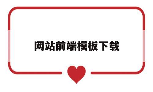 网站前端模板下载(web前端网站模板)