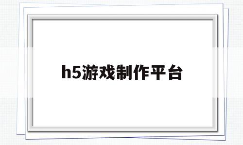 h5游戏制作平台(可以c女性角色的游戏手游)