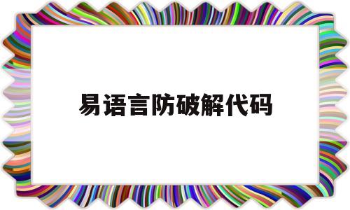 易语言防破解代码(易语言软件成品怎么破解代码)