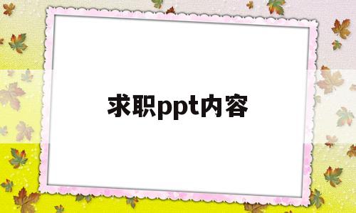 求职ppt内容(求职ppt内容模板)