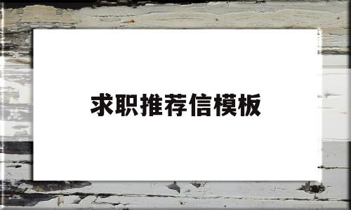 求职推荐信模板(1求职信 2推荐信)