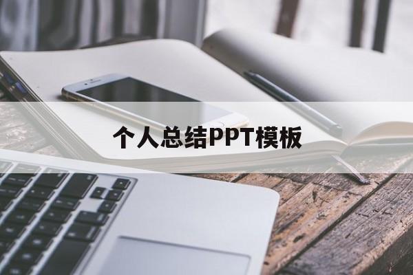 个人总结PPT模板(个人总结ppt模板免费下载 素材)