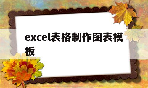 excel表格制作图表模板(excel表格制作图表模板怎么弄)