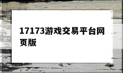 17173游戏交易平台网页版(17173游戏交易平台官网电脑版)