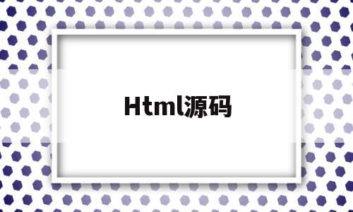 Html源码(html源码之家)