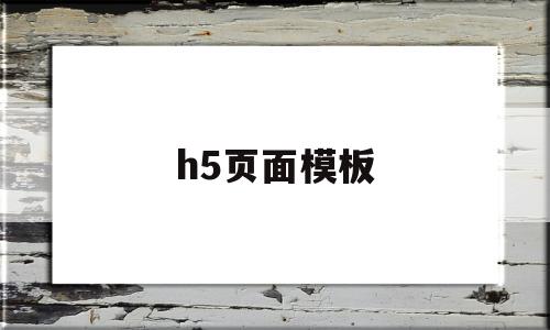 h5页面模板(h5页面模板代码)