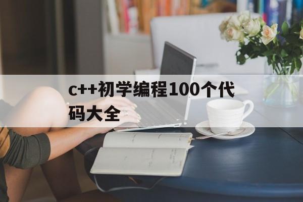 包含c++初学编程100个代码大全的词条