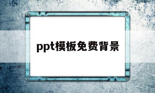 ppt模板免费背景(ppt模板免费背景小学)