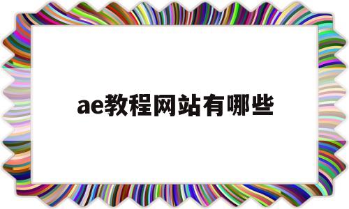 ae教程网站有哪些(ae软件在哪个网站可以学)