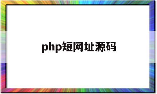 php短网址源码(php网址缩短系统源码)