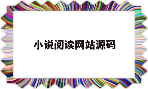 小说阅读网站源码(小说阅读网站源码怎么找)