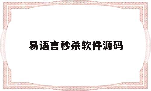 易语言秒杀软件源码(如何用易语言做秒杀软件)