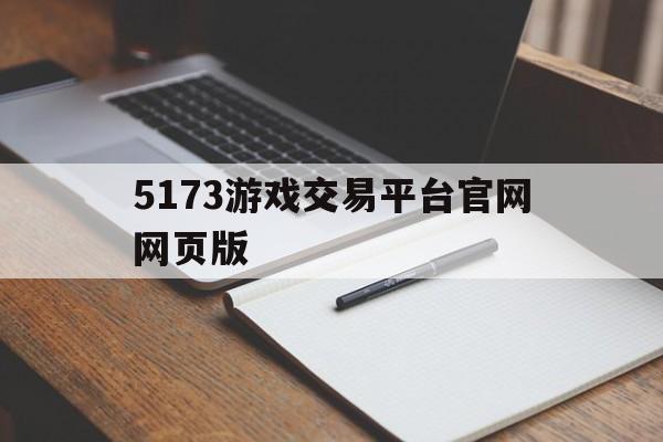 5173游戏交易平台官网网页版(5173游戏交易平台官网网页版登录)