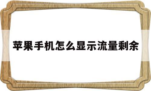 苹果手机怎么显示流量剩余(苹果手机怎么显示流量剩余量)