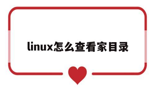 linux怎么查看家目录(linux怎么查看家目录属性)