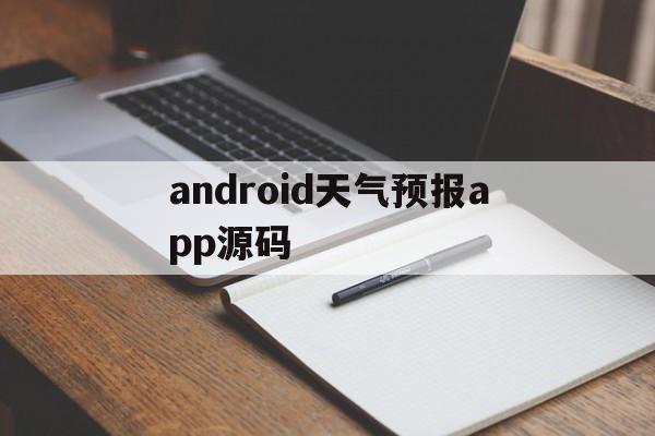 android天气预报app源码(android 天气预报app开发)