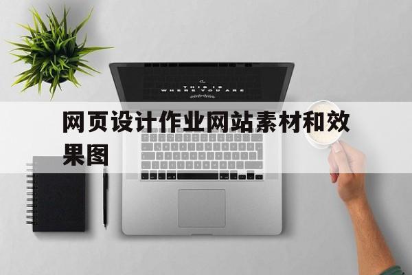 网页设计作业网站素材和效果图(网页设计作业网站素材和效果图的区别)