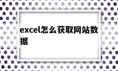 excel怎么获取网站数据(excel2016自网站获取数据)