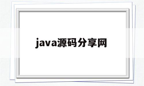 java源码分享网(java开源源码下载)