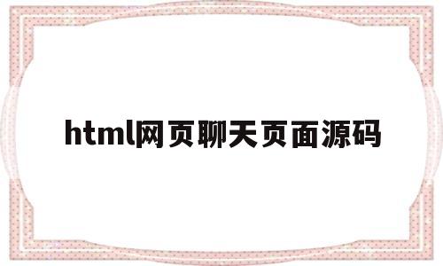 html网页聊天页面源码(html5聊天页面demo)