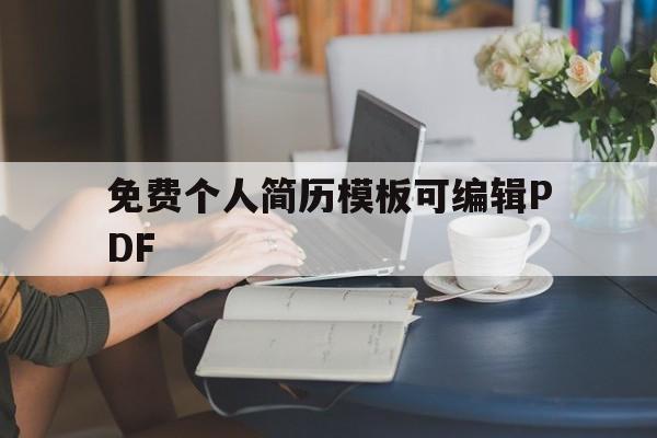 免费个人简历模板可编辑PDF(免费个人简历模板可编辑百度网盘)