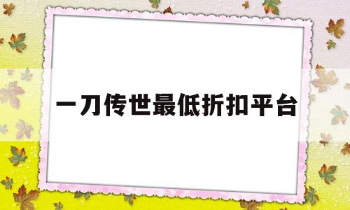 一刀传世最低折扣平台(自动回收自动拾取的传奇)