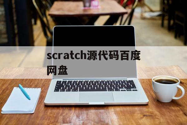 scratch源代码百度网盘的简单介绍