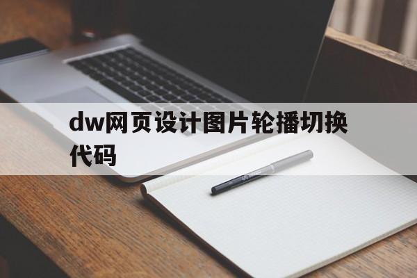 dw网页设计图片轮播切换代码(dreamweaver图片轮播代码)