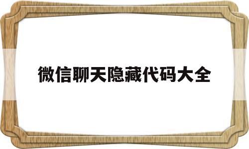 微信聊天隐藏代码大全(微信聊天隐藏代码大全最新)