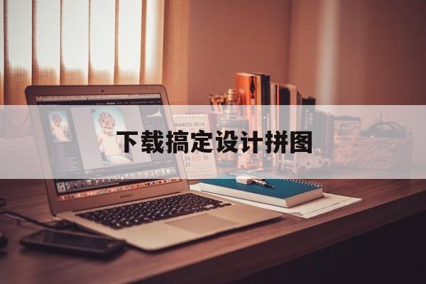 下载搞定设计拼图(搞定设计图片怎么制作)