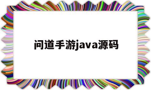 问道手游java源码(功能最全的问道java端)