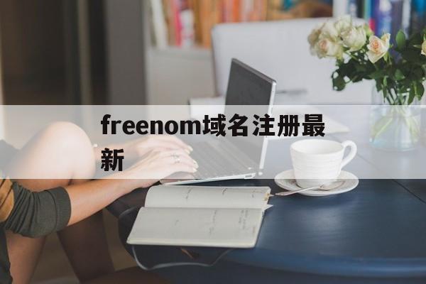 freenom域名注册最新(freenom注册域名无法使用)