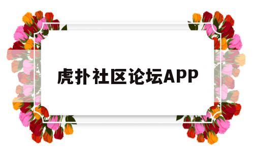 虎扑社区论坛APP(虎扑社区论坛 中国篮球)