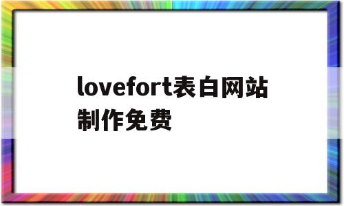 关于lovefort表白网站制作免费的信息