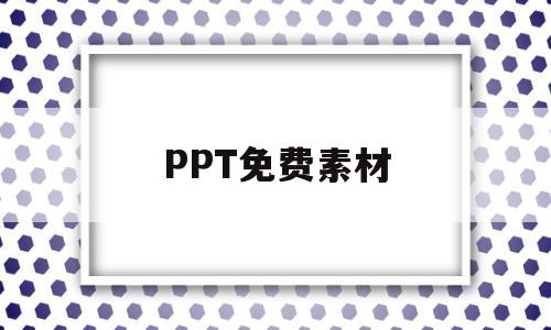 PPT免费素材(PPT免费素材库)