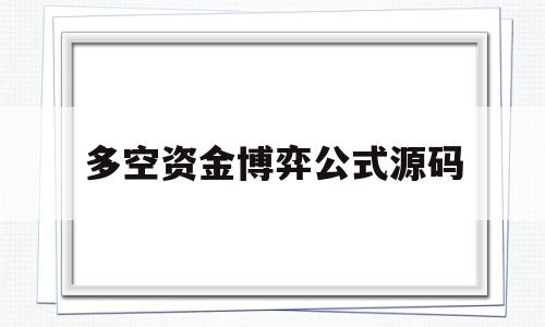 多空资金博弈公式源码(多空资金博弈结果是什么)