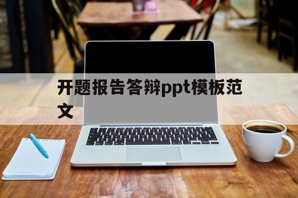 开题报告答辩ppt模板范文(开题报告答辩ppt模板范文怎么写)