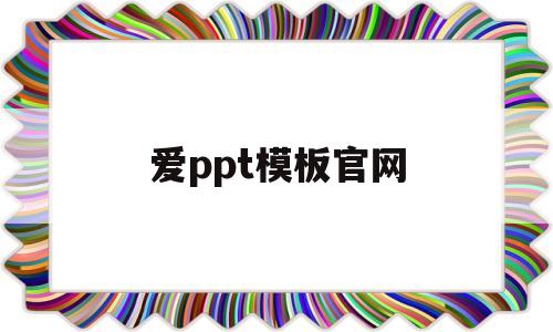 爱ppt模板官网(爱ppt模板官网春节)