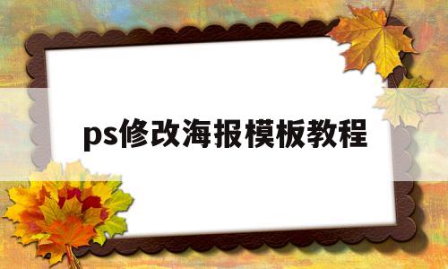 ps修改海报模板教程(ps修改海报模板教程图片)