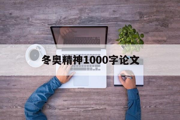 冬奥精神1000字论文(冬奥精神1000字论文范文)